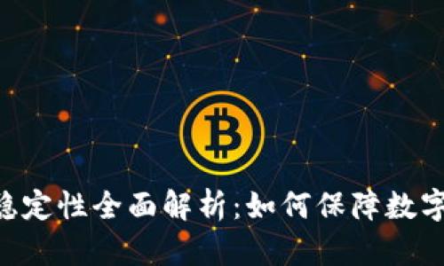 Tokenim安全性与稳定性全面解析:如何保障数字资产的安全和价值