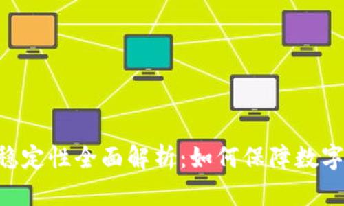 Tokenim安全性与稳定性全面解析:如何保障数字资产的安全和价值