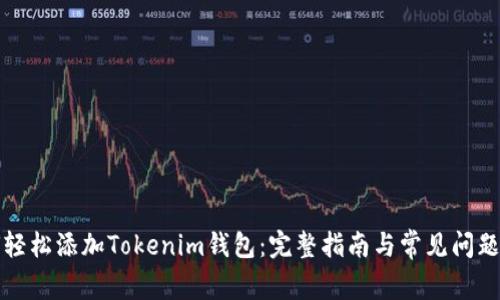 如何轻松添加Tokenim钱包:完整指南与常见问题解答
