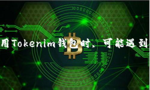 在《Tokenim钱包被授权钱没了》的主题下,我们将深入探讨用户在使用Tokenim钱包时, 可能遇到的安全问题及其解决方法,从而为广大加密货币用户提供建议和指导。
Tokenim钱包被授权后资产丢失的原因及解决方案