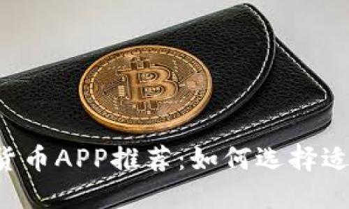 2023年最佳加密货币APP推荐:如何选择适合自己的交易平台