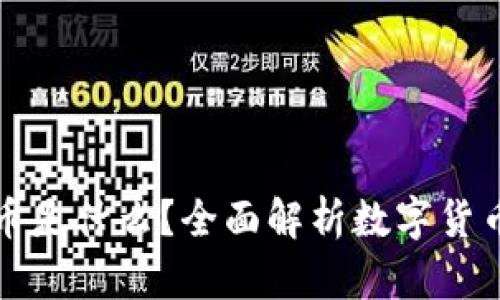 加密数字货币是什么?全面解析数字货币平台与应用