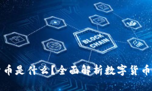 加密数字货币是什么?全面解析数字货币平台与应用
