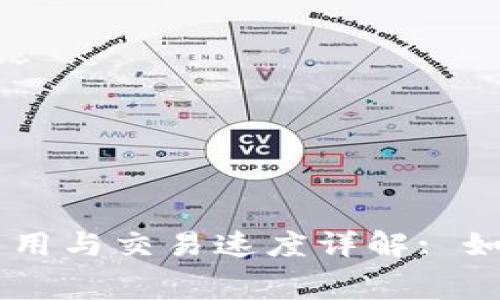 Tokenim 矿工费用与交易速度详解: 如何您的挖矿体验