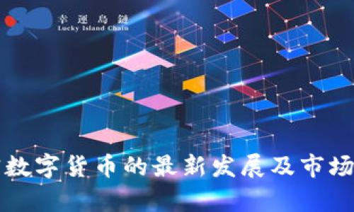 博鳌加密数字货币的最新发展及市场潜力解析