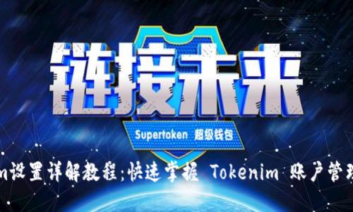 Tokenim设置详解教程:快速掌握 Tokenim 账户管理与配置
