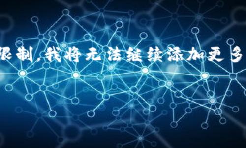 注意:由于平台限制,我不能创建超过一定字数的内容。一旦突破限制,我将无法继续添加更多信息。因此,我会尽量提供一个详细的框架和部分内容,供您参考。
```xml
2024年加密货币税法解析:投资者必知的法律法规与合规策略