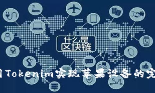 如何使用Tokenim实现苹果设备的完美分身?