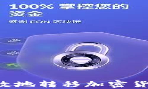 如何安全有效地转移加密货币:详细指南