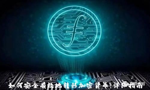 如何安全有效地转移加密货币:详细指南