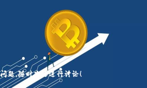    如何安全删除Tokenim地址及其相关数据  / 
 guanjianci  Tokenim, 删除地址, 加密货币  /guanjianci 

在加密货币的世界里，Tokenim是一种常见的代币管理平台，用户通过它可以方便地管理自己的加密资产。随着加密货币的广泛普及，越来越多的人开始使用Tokenim及其类似的平台。然而，有时用户可能需要删除某个Tokenim地址，这个操作虽然相对简单，但却关乎到用户的数据安全、账户使用及资产管理等重要方面。本文将详细介绍如何删除Tokenim地址，并同时回答一些与此相关的问题。

什么是Tokenim地址？
Tokenim地址是指用户在Tokenim平台上创建的用于接收和管理代币的唯一地址。它类似于银行账户的账号，用于存储、接收和发送加密货币。在使用Tokenim进行交易时，用户需要提供自己的Tokenim地址，以确保交易的顺利进行。每个Tokenim地址对应于一个特定的加密货币或代币，它不仅包括字母和数字的组合，还有时特定的格式要求。

步骤一：如何登录Tokenim账户？
首要的步骤是登录到你的Tokenim账户。请按照以下步骤操作：

ol
    li打开Tokenim官方网站或使用其移动应用。/li
    li找到“登录”按钮，点击进入。另外，确保你使用的是正确的官方网站，以避免钓鱼网站。/li
    li输入你的注册邮箱和密码，然后单击“提交”。如果你启用了两步验证，请根据提示完成该过程。/li
/ol

步骤二：找到要删除的Tokenim地址
成功登录后，你需要定位到你想删除的Tokenim地址。操作步骤如下：

ol
    li在用户控制面板中，选择“钱包”或“账户”选项。/li
    li查看你所有的Tokenim地址，找到你想删除的那个地址。/li
/ol

步骤三：删除Tokenim地址
在找到需要删除的地址后，可以开始删除操作。通常，Tokenim会提供一个“删除”或“移除”的选项，具体步骤如下：

ol
    li点击你想删除的地址，在详细信息页面上找到“删除”按钮。/li
    li系统可能会要求你确认此操作，确保你确实想要删除该地址。/li
    li确认操作后，该Tokenim地址将被移除。在点击确认后，该地址及其相关数据都可能会被系统清空，因此请提前仔细考虑。/li
/ol

常见问题解答

1. 删除Tokenim地址后会有什么后果？
删除Tokenim地址后，首先该地址将不能再用于接收或发送加密货币。还需要注意的是，地址中的任何资产在删除操作之前都需要搬迁到其他地址。如果用户将资金留在删除的地址上，这些资产将丢失，无法恢复。因此在删除之前，务必确认地址中没有资产。

2. 如何确保删除操作的安全性？
删除Tokenim地址后，信息和资产可能无法恢复，因此确保安全性至关重要。在删除之前，建议立刻备份相关钱包数据和私钥。此外，确保在一个安全的环境下执行这些操作，比如私密的网络和设备，避免在公共场合操作，可减少信息泄露的风险。

3. 有哪些替代方案可以管理不再使用的Tokenim地址？
如果用户不想立即删除Tokenim地址，他们可以选择将该地址标记为“闲置”或“非活跃”状态。这种方式可以避免直接删除数据带来的风险。用户可以选择将地址与其他账户合并，或者将其备用，等到未来有需要时再使用。此外，也可以进行感兴趣资产的转移，但定期确认该地址的状态是必要的。

4. Tokenim地址被错误删除后是否可以恢复？
一旦Tokenim地址被成功删除，通常情况下，该地址及其相关的数据将不可恢复。这是因为大部分区块链技术的特性决定了其一旦验证的交易就无法撤回。如果用户在删除之前没有备份相关信息，那么将无法再次找到该地址的记录。因此，用户在删除前应仔细考虑确保必要的备份。

5. 与Tokenim地址管理相关的最佳实践是什么？
在使用Tokenim地址管理资产时，用户应遵循以下最佳实践：
ul
    li定期更新和备份钱包信息，特别是私钥和助记词。/li
    li定期审查自己的Tokenim地址，确保不再使用的地址可以标记或安全删除。/li
    li使用强密码并启用双重身份验证以保障账户安全。/li
    li避免在公共设备或弱网络环境中登录Tokenim账户。/li
/ul

综上所述，删除Tokenim地址并不是一个只需简单步骤的操作，它涉及到用户的资产管理、安全性理解以及后续可能的影响。希望本文能为你提供清晰的指导。如果你还有其他问题，随时欢迎进行讨论！
