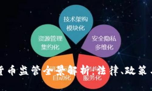 美国加密货币监管全景解析：法律、政策与市场动态