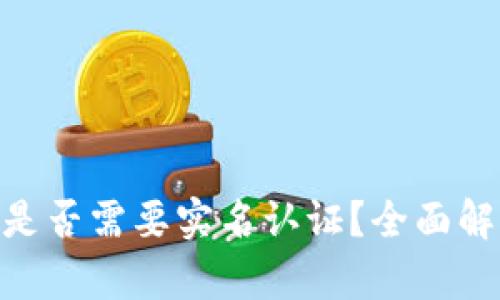 Tokenim钱包是否需要实名认证?全面解析与用户指南