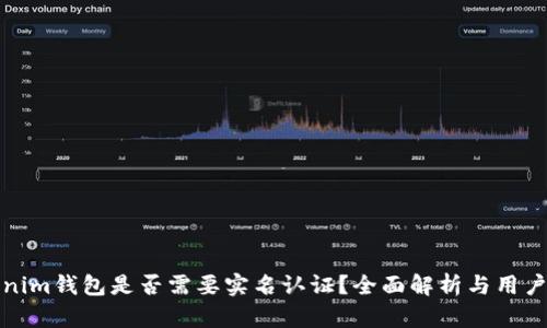 Tokenim钱包是否需要实名认证?全面解析与用户指南