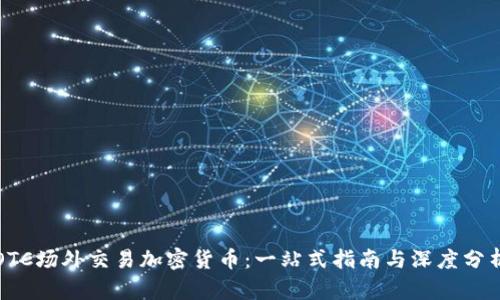 OTC场外交易加密货币:一站式指南与深度分析
