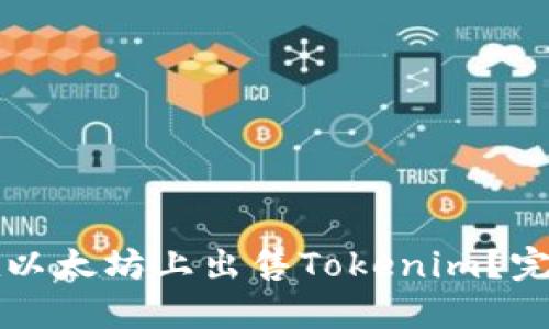 如何在以太坊上出售Tokenim?完整指南