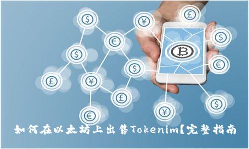 如何在以太坊上出售Tokenim?完整指南