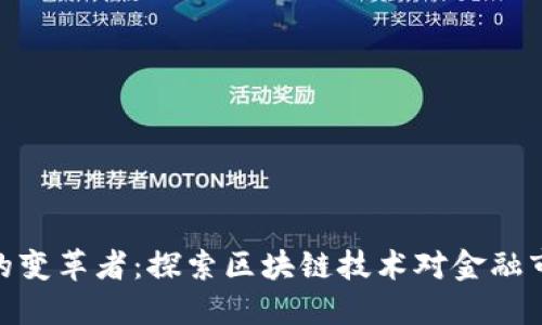 加密货币的变革者:探索区块链技术对金融市场的影响