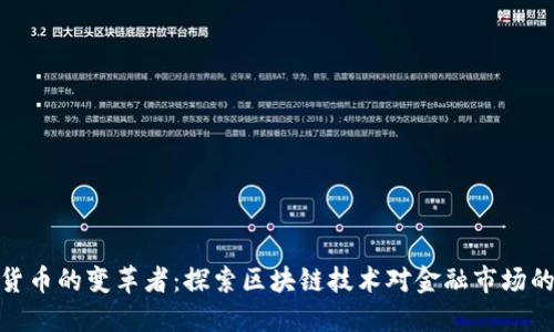 加密货币的变革者:探索区块链技术对金融市场的影响