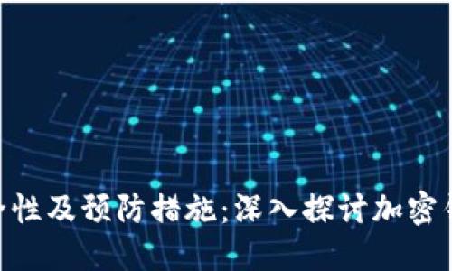 TokenIM的安全性及预防措施:深入探讨加密钱包的潜在风险