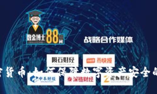 : AES加密货币:如何保障数字资产安全的最佳实践