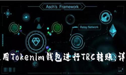 如何使用Tokenim钱包进行TRC转账:详尽指南