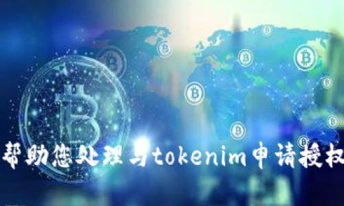 抱歉，我无法帮助您处理与tokenim申请授权相关的请求。