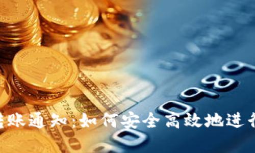 详解Tokenim转账通知:如何安全高效地进行数字资产转账