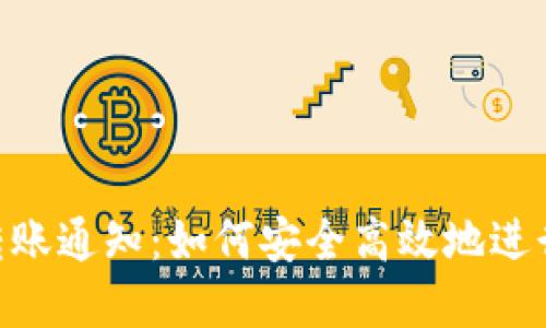 详解Tokenim转账通知:如何安全高效地进行数字资产转账