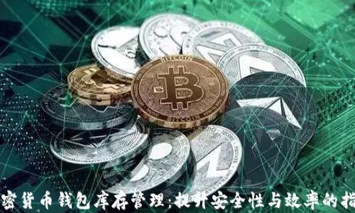 加密货币钱包库存管理:提升安全性与效率的指南