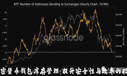 加密货币钱包库存管理:提升安全性与效率的指南
