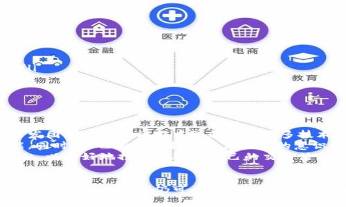 如何在Tokenim平台上删除转账记录：完整指南与实用技巧

关键词：Tokenim, 删除转账记录, 转账管理

Tokenim, 删除转账记录, 转账管理/guanjianci

引言
在区块链和数字货币的领域，用户的资产和交易记录是至关重要的。然而，有时用户可能希望删除或隐藏某些转账记录。在Tokenim这样的平台上，了解如何管理和删除转账记录是每位用户都应掌握的技能。本文将为您详细介绍如何在Tokenim上删除转账记录以及相关的最佳实践和常见问题。

Tokenim平台简介
Tokenim是一个各类数字货币交易和管理的平台，为用户提供了便捷的转账和交易功能。平台的设计旨在为用户简化数字资产的管理流程，尽管平台提供了良好的用户体验，然而对于转账记录的删除功能仍然存在一些疑问。

为什么需要删除转账记录
在某些情况下，用户可能需要删除他们的转账记录。以下可能是一些理由：
ul
    li隐私保护：用户可能希望在某些情况下保护自己的隐私，避免转账记录被他人知悉。/li
    li记录错误：如果用户错误地填写了转账信息，可能希望删除这些错误的记录，以防他人误解。/li
    li账户安全：为了避免信息泄露，用户可能希望定期清理旧的转账记录。/li
/ul

Tokenim删除转账记录的步骤
在Tokenim上，虽然删除转账记录并不是一项直接提供的功能，但用户可以通过以下方式进行管理：
ul
    li登录账户：首先，用户需要登录到Tokenim平台的账户。/li
    li访问转账记录页面：在账户首页，找到并进入“转账记录”或“交易记录”页面。/li
    li查看记录：在此页面，用户可以查看所有的转账记录，包括转账的时间、金额、接收地址等信息。/li
    li选择记录：用户可选择想要处理的记录，很多用户会选择对错误的记录进行管理。/li
    li联系客服：由于Tokenim并未提供直接删除功能，用户可以通过联系客服请求技术支持，询问是否有能删除特定转账记录的可能。/li
/ul
需要注意的是，基于区块链的特点，许多情况下，转账记录是不可删除的，一旦交易完成，记录便会永远保留在区块链上。

Tokenim的转账记录处理建议
虽然用户无法直接删除转账记录，但以下建议有助于更好地管理这些记录：
ul
    li定期备份记录：为了安全起见，用户可以定期备份自己的交易记录，以防数据丢失。/li
    li使用标签管理功能：如果Tokenim提供标签功能，用户可以给转账记录打标签，方便日后查找与管理。/li
    li注意安全性：在管理转账记录时，保护个人账户和信息安全非常重要，务必不要泄露账户信息与交易凭证。/li
/ul

常见问题解答
在Tokenim平台上，用户关于删除转账记录的疑问可能会引发更深层次的思考。以下是五个相关问题及其详解：

问题一：Tokenim上真的可以删除转账记录吗？
许多用户会问这个问题，实际上，基于区块链的不可篡改性，Tokenim平台通常不支持用户直接删除已完成的转账记录。区块链技术的核心特征之一就是透明和可追溯性，这意味着所有的交易记录都会被永久保存。即使用户在后续觉得某些记录不宜公开，依然无法通过简单的操作将它们删除。
不过，用户仍然可以通过联系客服或者选择隐藏某些信息来在一定程度上控制信息的显示。这种隐私保护措施因不同平台而异，用户需仔细查看Tokenim的隐私政策及使用条款。
整体上，理解区块链的删除和修改不可行性，能够让用户更好地规划自己的资产管理策略，并思考如何在一个透明的系统中保护个人隐私。

问题二：如何加密保存我的转账记录？
由于转账记录的敏感性，用户希望能够有效地加密保存这些信息。在Tokenim上，用户可以采取的措施包括：
ul
    li离线备份：用户可以将交易记录下载并存储在本地设备上。推荐使用加密软件为这些文件加密，以防止未授权访问。/li
    li使用密码管理工具：许多密码管理工具不仅能保存密码，同样能够安全保存关键交易记录，使用这些工具同样能够提供必要的安全保护。/li
    li定期更新密码：建议用户定期更新账户密码，并启用两步验证，增加账户安全性，这样可间接保护所有的交易记录。/li
/ul
通过加密措施，用户能够在一定程度上保护自己的转账信息，防止潜在的泄露。

问题三：Tokenim上是否可以更改转账记录的某些信息？
一般来说，完成的转账记录一旦在区块链上生成就无法更改，所有的交易信息都是公证且不可篡改的。因此，用户在Tokenim上不能更改已完成转账的金额、接收方地址等信息。然而，用户可以在个人记录中做一些备注，帮助记忆和说明：
ul
    li备注功能：部分平台允许用户在交易记录中添加备注，用户可利用这一功能填入必要的信息。/li
    li分类管理：通过标签功能对记录进行分类，虽然不能更改信息，但可方便未来的查找和管理。/li
    li文档记录：建议用户保持额外的交易记录，比如使用电子表格进一步整理自己的财务数据。/li
/ul
即使不能更改具体的转账记录，用户依然能够通过创造性的方法来管理和强化对这些数据的控制。

问题四：如果我的转账记录显示错误该怎样处理？
在Tokenim平台上，如发现转账记录显示错误，用户应采取以下步骤进行处理：
ul
    li核对信息：首先核对自己的交易记录，看是否因自身错误导致的信息显示不准确。/li
    li联系客服支持：如确认是平台问题，应及时联系Tokenim的客服团队，提供相关的证明及资料，请求他们进行必要的调整。/li
    li发表反馈：如果问题无法及时解决，用记住发生过的错误反馈给平台，有助于未来改进服务。/li
/ul
记住，及时处理错误并与平台沟通是缓解问题的关键，用户应积极维权，保护自身的合法权益。

问题五：Tokenim是否有计划添加删除转账记录的功能？
关于Tokenim是否会添加删除转账记录的功能，目前并没有官方的明确声明。删除交易记录涉及到区块链的核心技术特性，而开发团队在实际操作中可能面对许多技术和法律的挑战。
如果用户对这个功能有强烈的需求，建议参与Tokenim社区或论坛，直接向开发者反馈需求，或许会促使他们考虑增加相关功能。同时，这也有助于提高其他用户的意识，形成有效的社区反馈。
综上所述，虽然根本无法删除在Tokenim上已完成的转账记录，但用户仍可通过熟悉管理平台提供的多种功能以及保护个人隐私，以更好地控制和处理自己的交易活动。

结语
在这个充满机遇与挑战的数字货币时代，了解如何处理转账记录是每位用户的重要职责。尽管Tokenim平台目前无法直接删除转账记录，但用户仍可以采取有效措施进行管理和保护。在未来的数字货币生态中，良好的信息管理将是确保安全和隐私的重要环节。