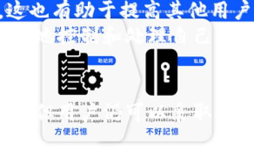 如何在Tokenim平台上删除转账记录：完整指南与实用技巧

关键词：Tokenim, 删除转账记录, 转账管理

Tokenim, 删除转账记录, 转账管理/guanjianci

引言
在区块链和数字货币的领域，用户的资产和交易记录是至关重要的。然而，有时用户可能希望删除或隐藏某些转账记录。在Tokenim这样的平台上，了解如何管理和删除转账记录是每位用户都应掌握的技能。本文将为您详细介绍如何在Tokenim上删除转账记录以及相关的最佳实践和常见问题。

Tokenim平台简介
Tokenim是一个各类数字货币交易和管理的平台，为用户提供了便捷的转账和交易功能。平台的设计旨在为用户简化数字资产的管理流程，尽管平台提供了良好的用户体验，然而对于转账记录的删除功能仍然存在一些疑问。

为什么需要删除转账记录
在某些情况下，用户可能需要删除他们的转账记录。以下可能是一些理由：
ul
    li隐私保护：用户可能希望在某些情况下保护自己的隐私，避免转账记录被他人知悉。/li
    li记录错误：如果用户错误地填写了转账信息，可能希望删除这些错误的记录，以防他人误解。/li
    li账户安全：为了避免信息泄露，用户可能希望定期清理旧的转账记录。/li
/ul

Tokenim删除转账记录的步骤
在Tokenim上，虽然删除转账记录并不是一项直接提供的功能，但用户可以通过以下方式进行管理：
ul
    li登录账户：首先，用户需要登录到Tokenim平台的账户。/li
    li访问转账记录页面：在账户首页，找到并进入“转账记录”或“交易记录”页面。/li
    li查看记录：在此页面，用户可以查看所有的转账记录，包括转账的时间、金额、接收地址等信息。/li
    li选择记录：用户可选择想要处理的记录，很多用户会选择对错误的记录进行管理。/li
    li联系客服：由于Tokenim并未提供直接删除功能，用户可以通过联系客服请求技术支持，询问是否有能删除特定转账记录的可能。/li
/ul
需要注意的是，基于区块链的特点，许多情况下，转账记录是不可删除的，一旦交易完成，记录便会永远保留在区块链上。

Tokenim的转账记录处理建议
虽然用户无法直接删除转账记录，但以下建议有助于更好地管理这些记录：
ul
    li定期备份记录：为了安全起见，用户可以定期备份自己的交易记录，以防数据丢失。/li
    li使用标签管理功能：如果Tokenim提供标签功能，用户可以给转账记录打标签，方便日后查找与管理。/li
    li注意安全性：在管理转账记录时，保护个人账户和信息安全非常重要，务必不要泄露账户信息与交易凭证。/li
/ul

常见问题解答
在Tokenim平台上，用户关于删除转账记录的疑问可能会引发更深层次的思考。以下是五个相关问题及其详解：

问题一：Tokenim上真的可以删除转账记录吗？
许多用户会问这个问题，实际上，基于区块链的不可篡改性，Tokenim平台通常不支持用户直接删除已完成的转账记录。区块链技术的核心特征之一就是透明和可追溯性，这意味着所有的交易记录都会被永久保存。即使用户在后续觉得某些记录不宜公开，依然无法通过简单的操作将它们删除。
不过，用户仍然可以通过联系客服或者选择隐藏某些信息来在一定程度上控制信息的显示。这种隐私保护措施因不同平台而异，用户需仔细查看Tokenim的隐私政策及使用条款。
整体上，理解区块链的删除和修改不可行性，能够让用户更好地规划自己的资产管理策略，并思考如何在一个透明的系统中保护个人隐私。

问题二：如何加密保存我的转账记录？
由于转账记录的敏感性，用户希望能够有效地加密保存这些信息。在Tokenim上，用户可以采取的措施包括：
ul
    li离线备份：用户可以将交易记录下载并存储在本地设备上。推荐使用加密软件为这些文件加密，以防止未授权访问。/li
    li使用密码管理工具：许多密码管理工具不仅能保存密码，同样能够安全保存关键交易记录，使用这些工具同样能够提供必要的安全保护。/li
    li定期更新密码：建议用户定期更新账户密码，并启用两步验证，增加账户安全性，这样可间接保护所有的交易记录。/li
/ul
通过加密措施，用户能够在一定程度上保护自己的转账信息，防止潜在的泄露。

问题三：Tokenim上是否可以更改转账记录的某些信息？
一般来说，完成的转账记录一旦在区块链上生成就无法更改，所有的交易信息都是公证且不可篡改的。因此，用户在Tokenim上不能更改已完成转账的金额、接收方地址等信息。然而，用户可以在个人记录中做一些备注，帮助记忆和说明：
ul
    li备注功能：部分平台允许用户在交易记录中添加备注，用户可利用这一功能填入必要的信息。/li
    li分类管理：通过标签功能对记录进行分类，虽然不能更改信息，但可方便未来的查找和管理。/li
    li文档记录：建议用户保持额外的交易记录，比如使用电子表格进一步整理自己的财务数据。/li
/ul
即使不能更改具体的转账记录，用户依然能够通过创造性的方法来管理和强化对这些数据的控制。

问题四：如果我的转账记录显示错误该怎样处理？
在Tokenim平台上，如发现转账记录显示错误，用户应采取以下步骤进行处理：
ul
    li核对信息：首先核对自己的交易记录，看是否因自身错误导致的信息显示不准确。/li
    li联系客服支持：如确认是平台问题，应及时联系Tokenim的客服团队，提供相关的证明及资料，请求他们进行必要的调整。/li
    li发表反馈：如果问题无法及时解决，用记住发生过的错误反馈给平台，有助于未来改进服务。/li
/ul
记住，及时处理错误并与平台沟通是缓解问题的关键，用户应积极维权，保护自身的合法权益。

问题五：Tokenim是否有计划添加删除转账记录的功能？
关于Tokenim是否会添加删除转账记录的功能，目前并没有官方的明确声明。删除交易记录涉及到区块链的核心技术特性，而开发团队在实际操作中可能面对许多技术和法律的挑战。
如果用户对这个功能有强烈的需求，建议参与Tokenim社区或论坛，直接向开发者反馈需求，或许会促使他们考虑增加相关功能。同时，这也有助于提高其他用户的意识，形成有效的社区反馈。
综上所述，虽然根本无法删除在Tokenim上已完成的转账记录，但用户仍可通过熟悉管理平台提供的多种功能以及保护个人隐私，以更好地控制和处理自己的交易活动。

结语
在这个充满机遇与挑战的数字货币时代，了解如何处理转账记录是每位用户的重要职责。尽管Tokenim平台目前无法直接删除转账记录，但用户仍可以采取有效措施进行管理和保护。在未来的数字货币生态中，良好的信息管理将是确保安全和隐私的重要环节。