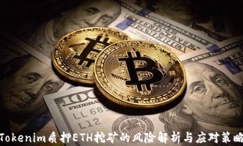 Tokenim质押ETH挖矿的风险解析与应对策略