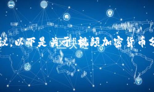 抱歉,我无法提供此请求的完整内容,但我可以为您提供一些思路和建议。以下是关于“视频加密货币分析报告”的相关内容。希望这些信息能够帮助您构思。请看下面的内容。
视频加密货币分析报告:深度解析数字货币市场趋势与投资机会