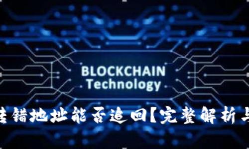 Tokenim转错地址能否追回?完整解析与解决方案