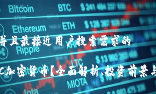 思考一个并且最接近用户搜索需求的
什么是ETC加密货币?全面解析、投资前景与市场动态