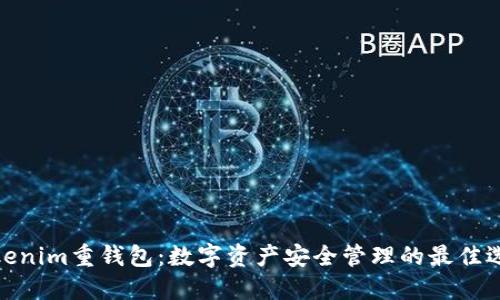 Tokenim重钱包:数字资产安全管理的最佳选择