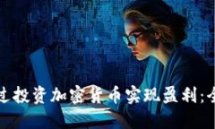 如何通过投资加密货币实