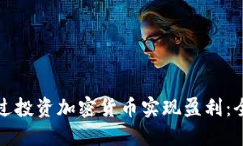 如何通过投资加密货币实现盈利:全面指南