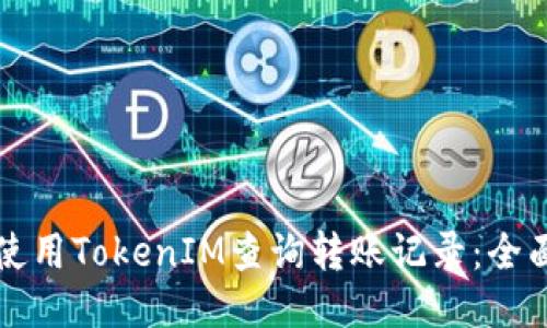 如何使用TokenIM查询转账记录:全面指南