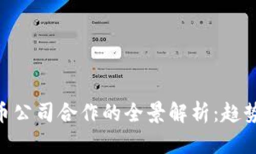 区块链与加密货币公司合作的全景解析:趋势、案例与未来展望
