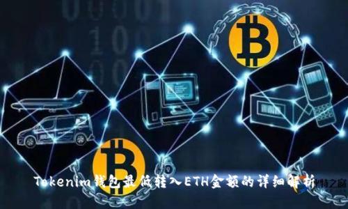 Tokenim钱包最低转入ETH金额的详细解析