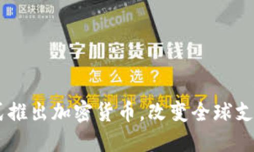 Facebook正式推出加密货币,改变全球支付方式的未来