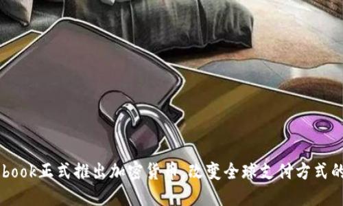 Facebook正式推出加密货币,改变全球支付方式的未来