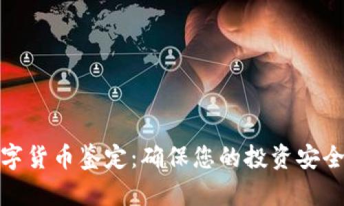 加密数字货币鉴定:确保您的投资安全与价值