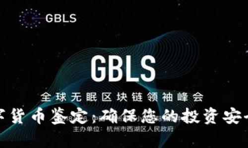 加密数字货币鉴定:确保您的投资安全与价值