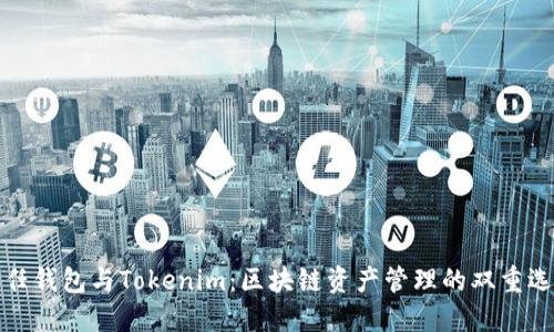 信任钱包与Tokenim:区块链资产管理的双重选择
