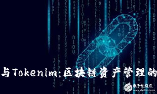 信任钱包与Tokenim:区块链资产管理的双重选择