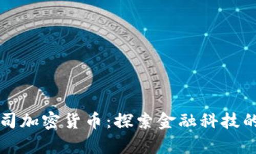 富达公司加密货币:探索金融科技的新前沿
